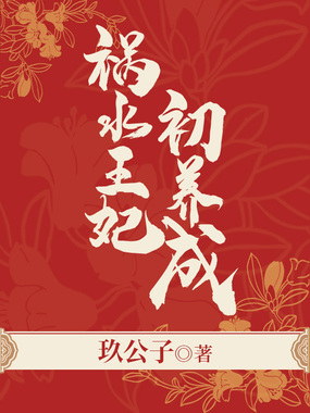 祸水王妃初养成在线阅读