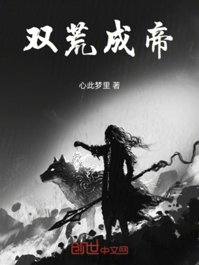 双荒成帝在线阅读