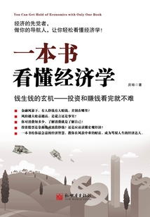 一本書看懂經(jīng)濟(jì)學(xué)