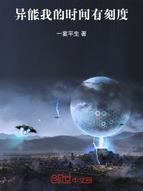 异能:我的时间有刻度在线阅读