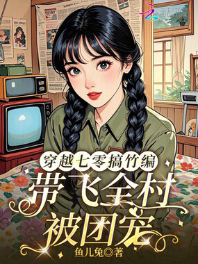 穿越七零搞竹编,带飞全村被团宠在线阅读