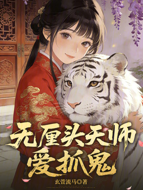 无厘头天师爱抓鬼在线阅读