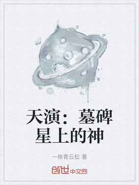 天演：墓碑星上的神在线阅读