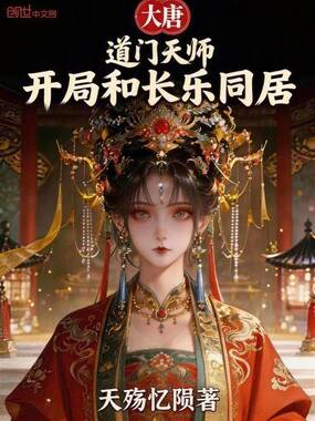 大唐：道门天师，开局和长乐同居在线阅读
