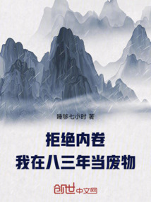 拒绝内卷！我在八三年当废物在线阅读