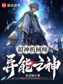 超神机械师：异能之神！！在线阅读