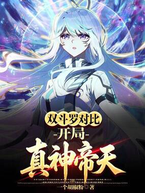 双斗罗对比，开局真神帝天在线阅读