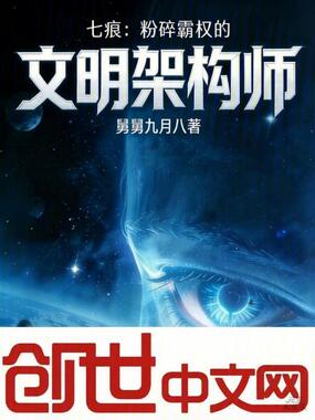 七痕：粉碎霸权的文明架构师在线阅读