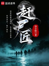 赶尸匠在线阅读