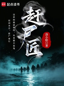 赶尸匠在线阅读