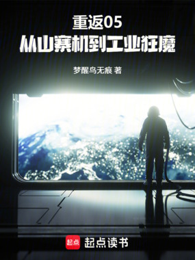 重返05：从山寨机到工业狂魔在线阅读