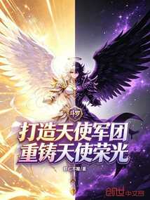 斗罗：打造天使军团重铸天使荣光在线阅读