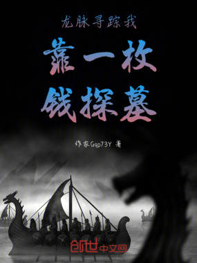 龙脉寻踪我靠一枚钱探墓在线阅读