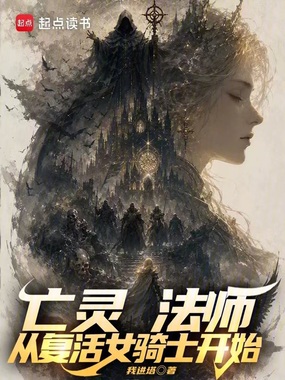 亡灵法师：从复活女骑士开始在线阅读