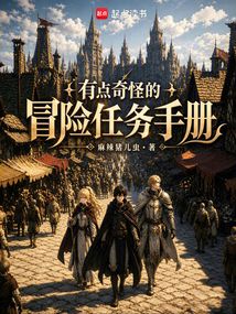 有点奇怪的冒险任务手册 封面