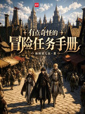 有点奇怪的冒险任务手册在线阅读