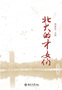 北大的才女們
