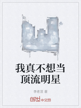 我真不想当顶流明星在线阅读
