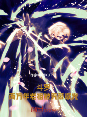 斗罗：两万年老祖被天幕曝光在线阅读