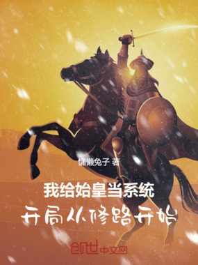 我给始皇当系统，开局从修路开始在线阅读