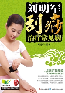 劉明軍刮痧治療常見病