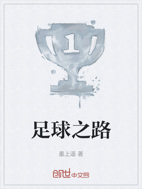 足球之路在线阅读