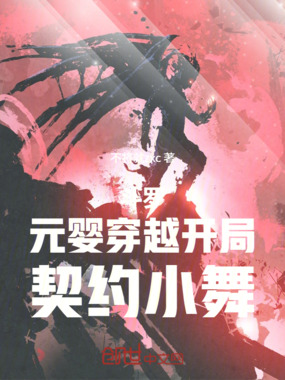 斗罗:元婴穿越,开局契约小舞在线阅读