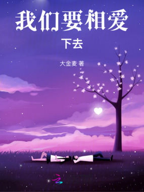 我们要相爱下去在线阅读