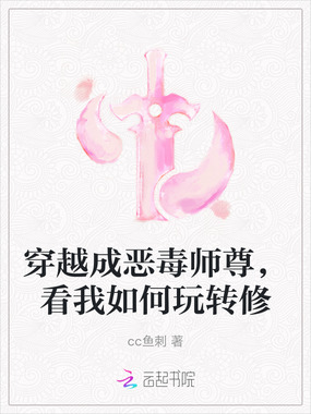 穿越成恶毒师尊,看我如何玩转修在线阅读