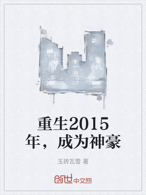 重生2015年，成为神豪在线阅读