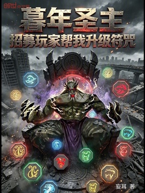 暮年圣主：招募玩家帮我升级符咒在线阅读
