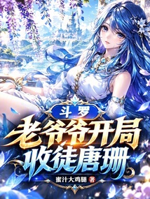 斗罗:老爷爷开局,收徒唐珊 封面