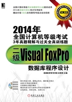 2014年全国计算机等级考试3年真题精解与过关全真训练题：二级Visual FoxPro数据库程序设计