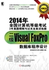 2014年全国计算机等级考试3年真题精解与过关全真训练题：二级Visual FoxPro数据库程序设计