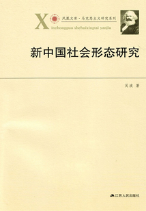 新中國(guó)社會(huì)形態(tài)研究