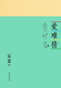 愛難猜