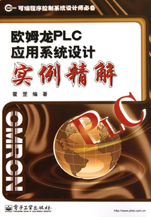 歐姆龍PLC應用系統設計實例精解