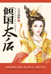 傾國太后