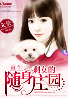 重生之剩女的随身庄园在线阅读