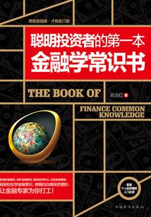 聰明投資者的第一本金融學常識書