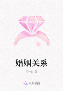 婚姻关系