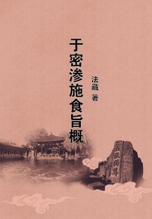 于密滲施食旨概