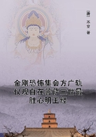 金剛恐怖集會方廣軌儀觀自在菩薩三世最勝心明王經(jīng)在線閱讀