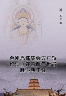 金剛恐怖集會方廣軌儀觀自在菩薩三世最勝心明王經