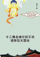十二佛名神咒校量功德除障滅罪經(jīng)在線閱讀