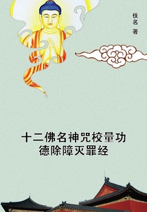 十二佛名神咒校量功德除障滅罪經