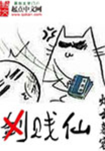 贱仙 cover