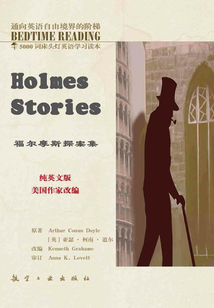 5000詞床頭燈英語(yǔ)學(xué)習(xí)讀本：福爾摩斯探案集（英文）