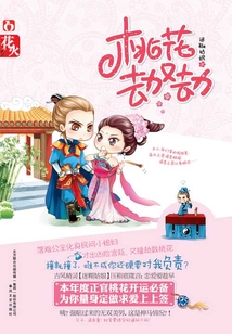 桃花劫又劫