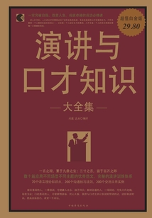 演讲与口才知识大全集